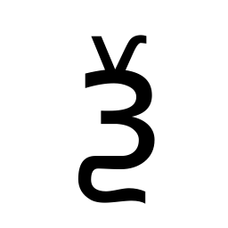 符号 24